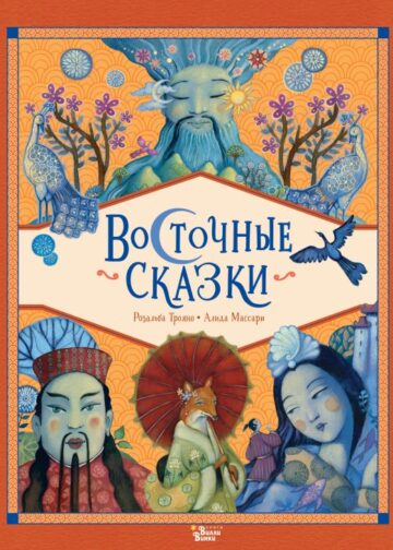 Восточные сказки