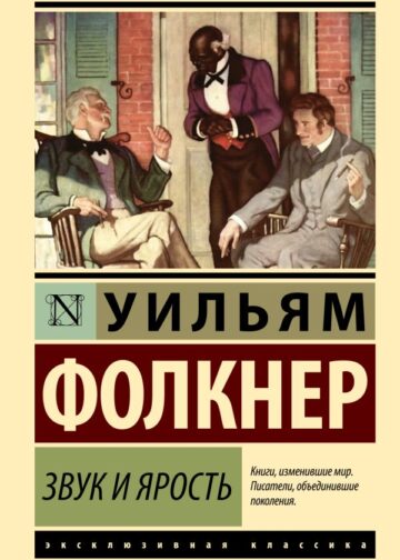 Звук и ярость