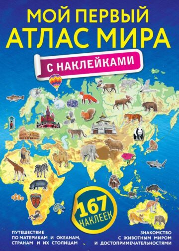 Мой первый атлас мира с наклейками