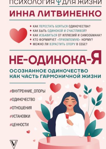 Не-одинока-я: осознанное одиночество как часть гармоничной жизни