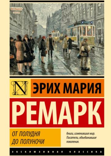От полудня до полуночи