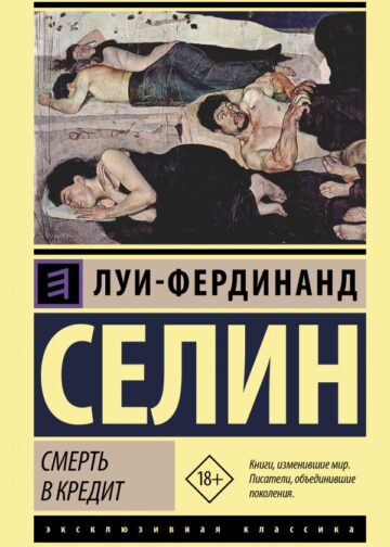 Смерть в кредит