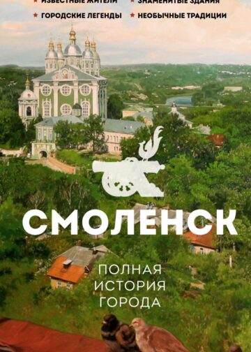 Смоленск. Полная история города