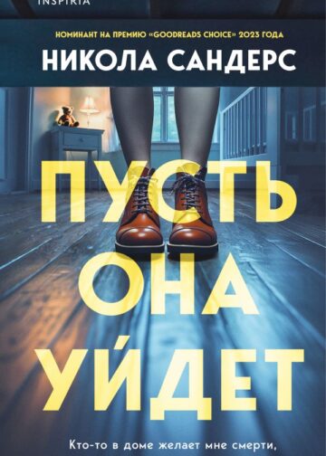 Пусть она уйдет
