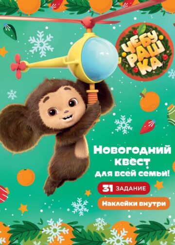Чебурашка. Новогодний квест для всей семьи!