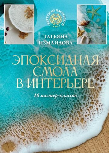 Эпоксидная смола в интерьере. 16 мастер-классов