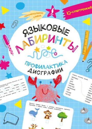 Языковые лабиринты: профилактика дисграфии
