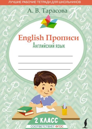 English Прописи: Английский язык. 2 класс (ФГОС)