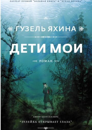 Дети мои