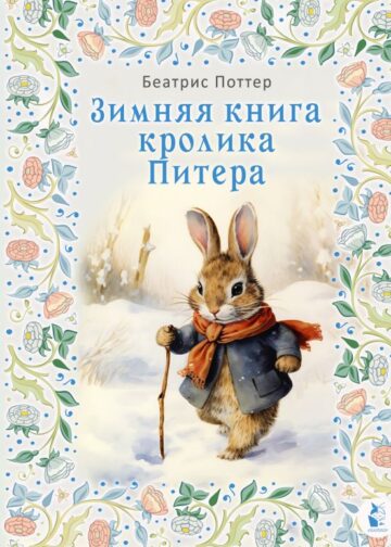 Зимняя книга кролика Питера