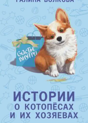 Истории о котопёсах и их хозяевах
