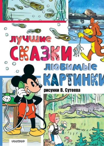 Лучшие сказки, любимые картинки