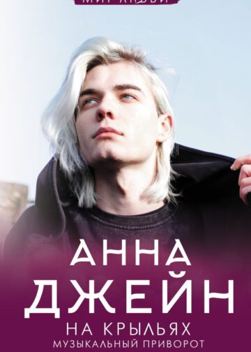 На крыльях. Музыкальный приворот