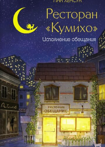 Ресторан "Кумихо". Исполнение обещания