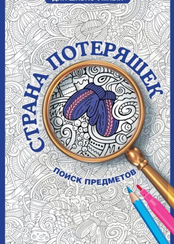 Страна потеряшек. Раскраска на поиск предметов