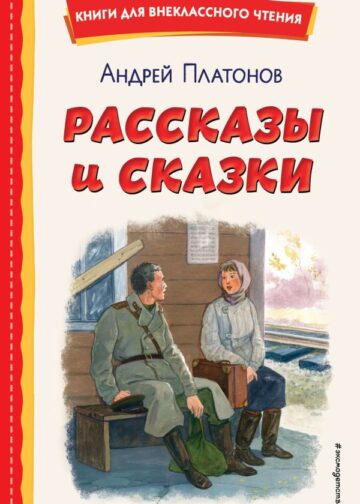 Рассказы и сказки (ил. С. Ярового)