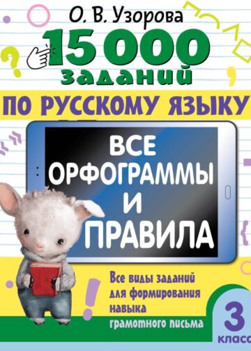 15 000 заданий по русскому языку. Все орфограммы и правила. 3 класс