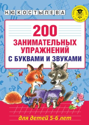 200 занимательных упражнений с буквами и звуками для детей 5-6 лет