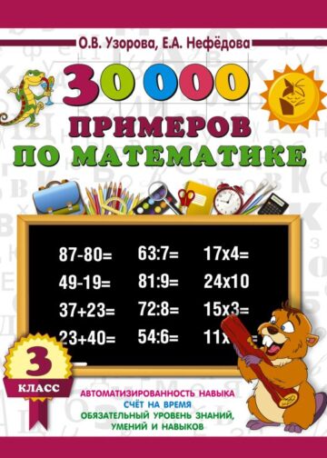 30000 примеров по математике. 3 класс