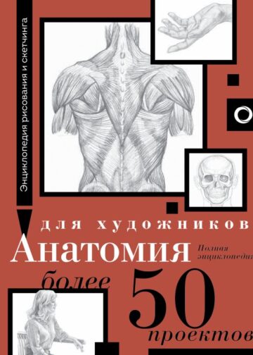 Анатомия для художников. Более 50 проектов. Полная энциклопедия