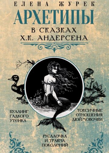 Архетипы в сказках Х.К. Андерсена