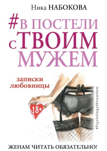 В постели с твоим мужем. Записки любовницы. Женам читать обязательно!