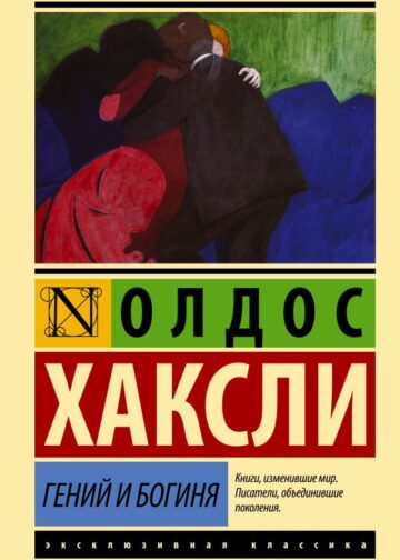 Гений и богиня (новый перевод)