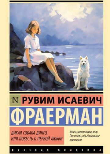 Дикая собака динго, или Повесть о первой любви
