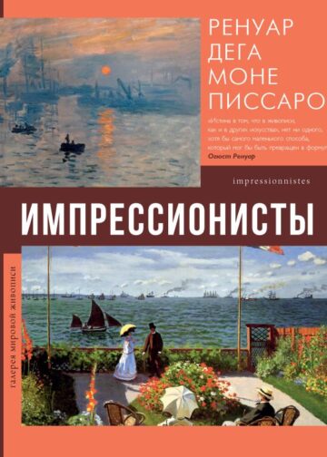 Импрессионисты