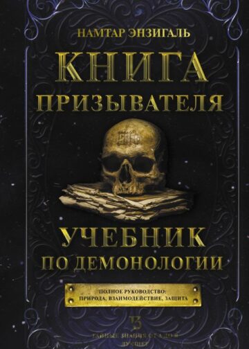Книга призывателя. Учебник по демонологии
