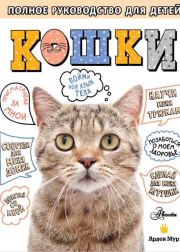 Кошки. Полное руководство для детей