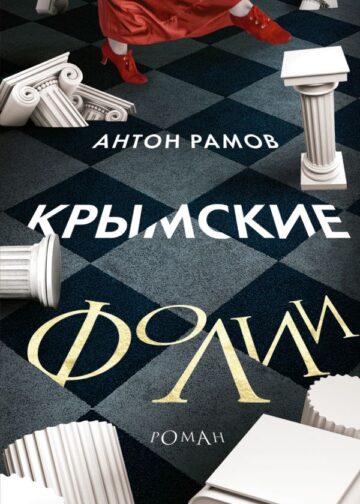 Крымские фолии