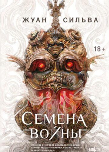 Семена войны