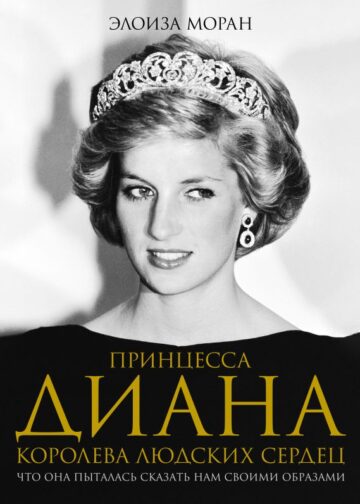 Принцесса Диана. Королева людских сердец. Что она пыталась сказать нам своими образами