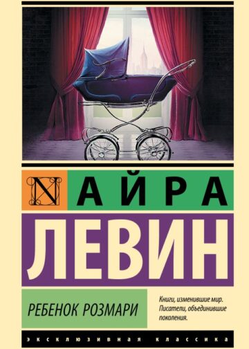 Ребенок Розмари