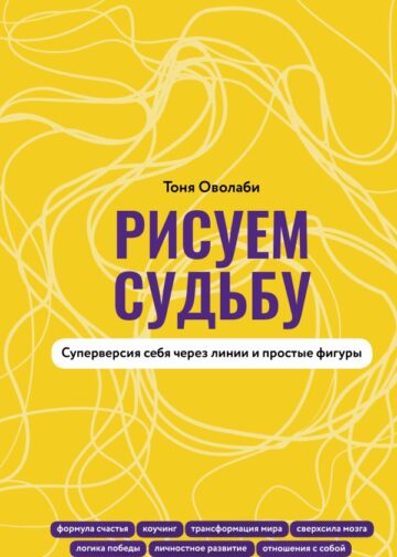 Рисуем судьбу. Суперверсия себя через линии и простые фигуры