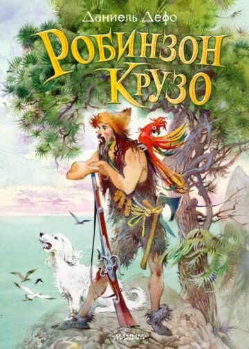 Робинзон Крузо