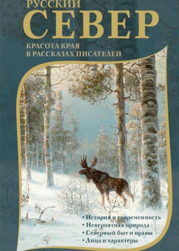 Русский Север. Красота края в рассказах писателей