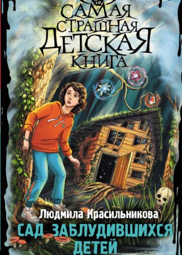 Сад заблудившихся детей
