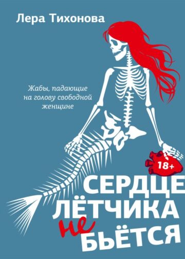 Сердце летчика не бьется