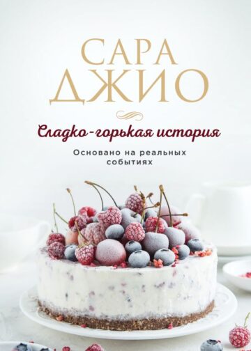 Сладко-горькая история