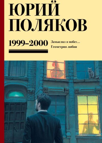 Собрание сочинений. Том 4. 1999-2000