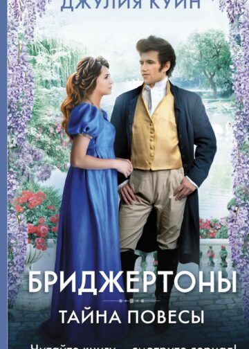 Тайна повесы