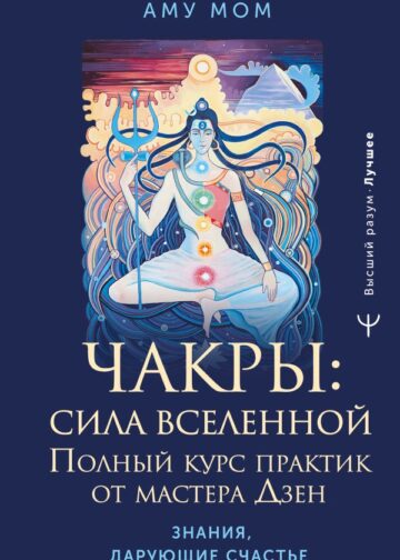 Чакры: сила Вселенной. Полный курс практик от мастера Дзен