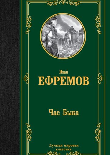 Час Быка