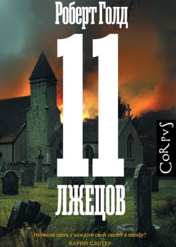 11 лжецов