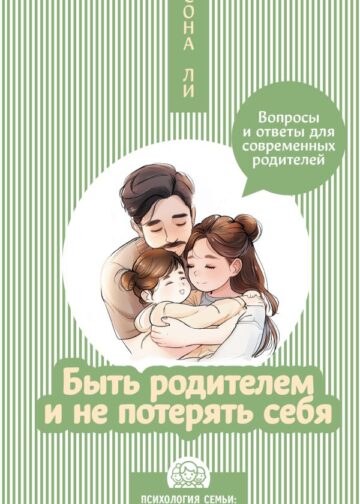Быть родителем и не потерять себя. Вопросы и ответы для современных родителей