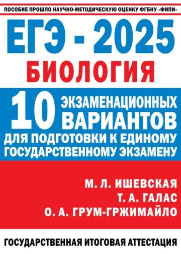 ЕГЭ-2025. Биология. 10 экзаменационных вариантов для подготовки к единому государственному экзамену