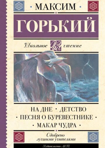 На дне. Детство. Песня о Буревестнике. Макар Чудра