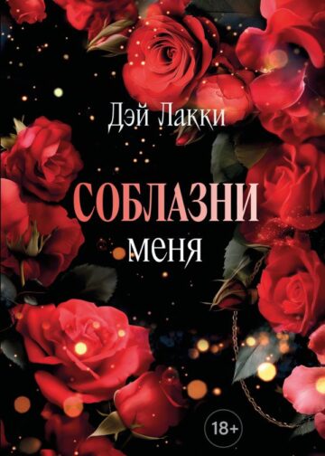 Соблазни меня (покет)